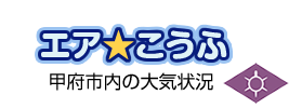 エア☆こうふ 甲府市内の大気状況